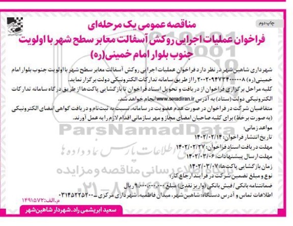 مناقصه عملیات اجرایی روکش آسفالت معابر - چاپ دوم