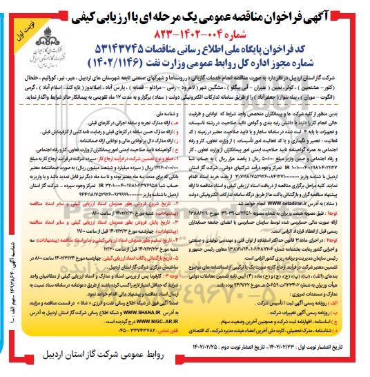 مناقصه خدمات گازبانی در روستاها و شهرکهای صنعتی