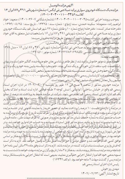 مزایده یک دستگاه خودرو سواری پراید صبا (جی تی ایکس) 