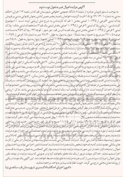 مزایده فروش پلاک ثبتی 6 فرعی از 10645 اصلی بخش یک 