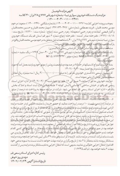 مزایده یک دستگاه خودروی سواری تیبا رنگ سفید 