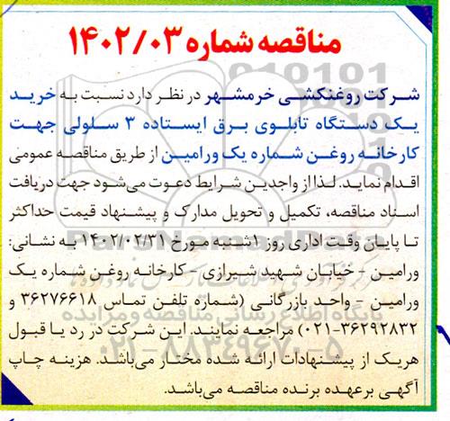 مناقصه خرید یک دستگاه تابلوی برق ایستاده 3 سلولی