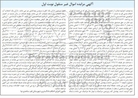 مزایده فروش مقدار 2 دانگ مشاع از 3 دانگ اعلان پلاک ثبتی 77 فرعی از 10623