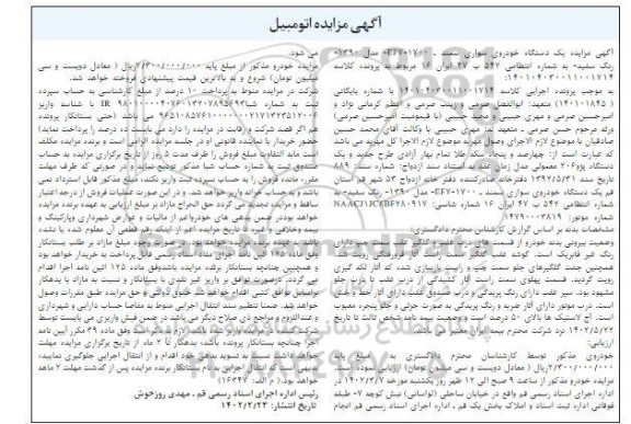 مزایده فروش یک دستگاه خودرو سواری سمند EF7 - 1700