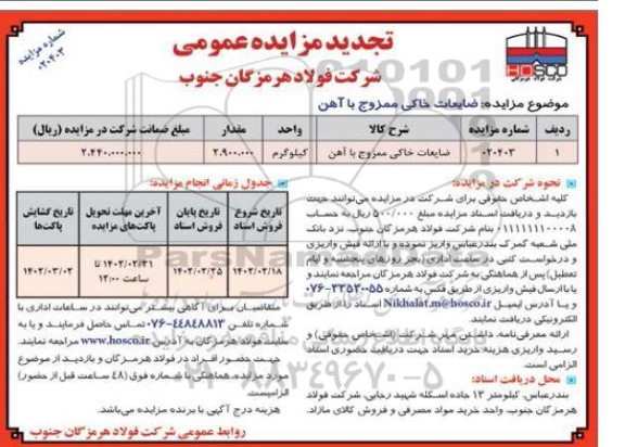 تجدید مزایده ضایعات خاکی ممزوج با آهن
