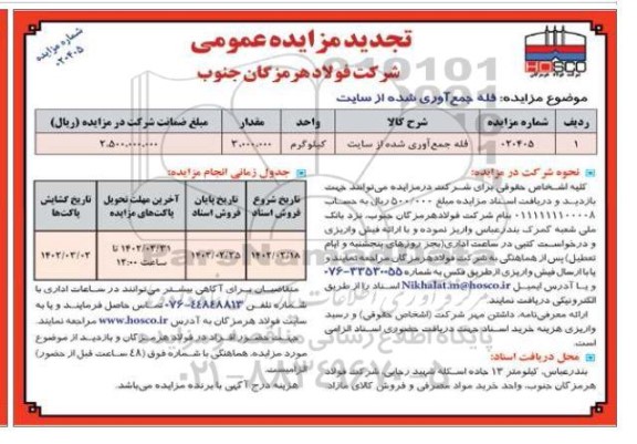 تجدید مزایده فله جمع آوری شده از سایت