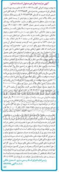 مزایده یک و نیم دانگ مشاع از شش دانگ پلاک ثبتی