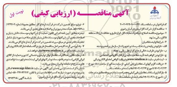 مناقصه اصلاح شبکه و انشعابات گاز، ابزار دقیق و حفاظت از زنگ منطقه 5
