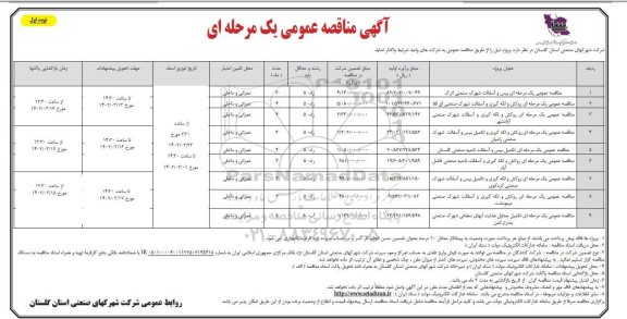 مناقصه عمومی یک مرحله ای تکمیل بیس و آسفالت شهرک...