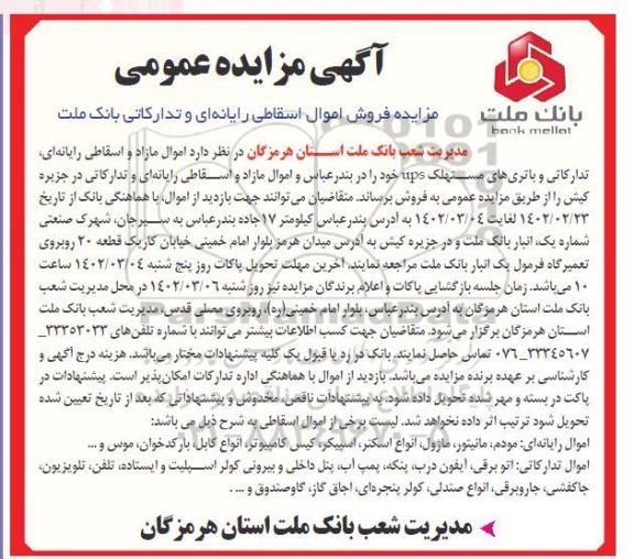 مزایده فروش اموال اسقاطی رایانه ای و تدارکاتی بانک ملت