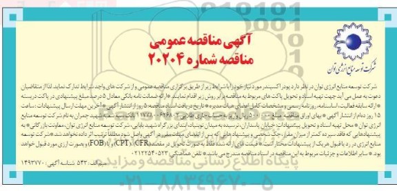 مناقصه پودر اکسپندر 