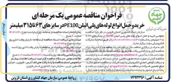 مناقصه خرید و حمل انواع لوله های پلی اتیلن PE100 در سایزهای 63 تا 315  میلیمتر نوبت دوم 