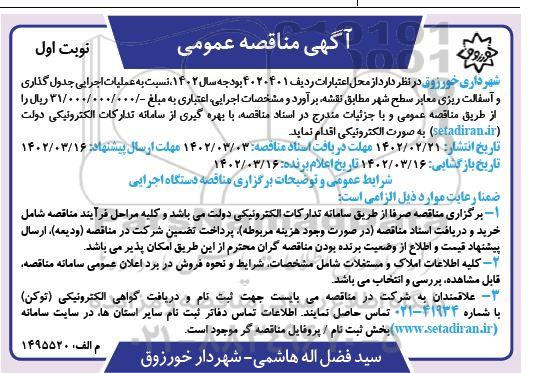 مناقصه عملیات اجرایی جدول گذاری و آسفالت ریزی معابر سطح شهر 