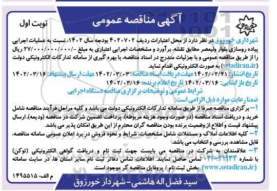 مناقصه عملیات اجرایی پیاده روسازی بلوار  ...