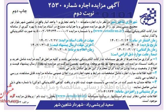 مزایده واگذاری 10 واحد تجاری و 1 واحد انبار - نوبت دوم چاپ دوم