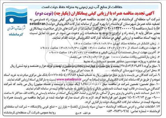 مناقصه پروژه راه دسترسی به تصفیه خانه .... تجدید