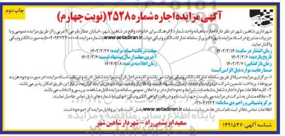 مزایده اجاره ماهیانه واحد شماره 2 فرهنگسرای خانواده - نوبت چهارم چاپ اول