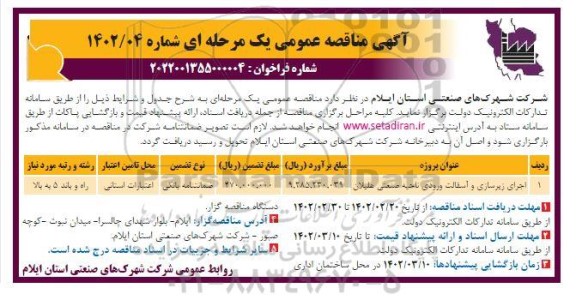 مناقصه اجرای زیرسازی و آسفالت ورودی ناحیه صنعتی