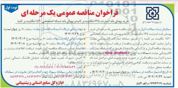 مناقصه خرید پهنای باند اینترنت 765 مگابیت بر ثانیه و ...