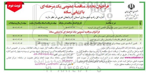 تجدید مناقصه تکمیل احداث زمین چمن مصنوعی ... ـ نوبت دوم
