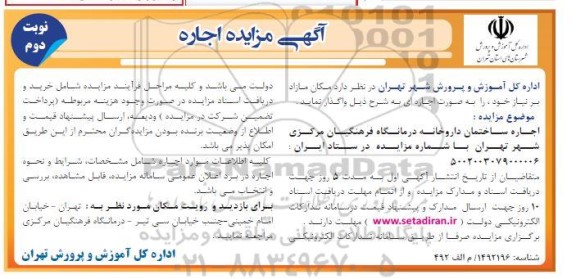 مزایده اجاره ساختمان داروخانه درمانگاه فرهنگیان ـ نوبت دوم