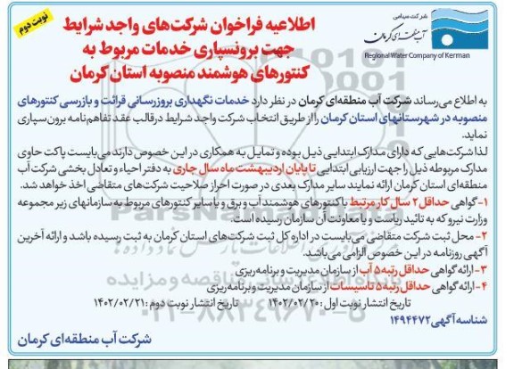 اطلاعیه فراخوان شرکتهای واجد شرایط جهت برونسپاری خدمات مربوط به کنتورهای هوشمند - نوبت دوم