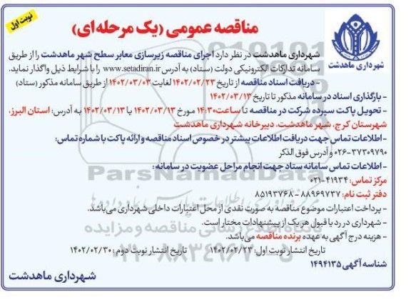 مناقصه اجرای مناقصه زیرسازی معابر سطح شهر 
