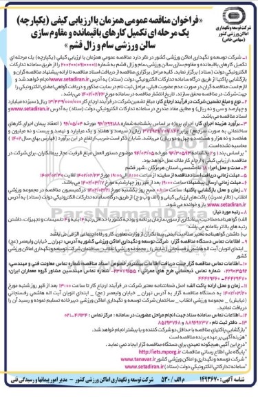 فراخوان مناقصه تکمیل کارهای باقیمانده و مقاوم سازی سالن ورزشی 