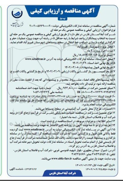 مناقصه و ارزیابی کیفی  پروژه عملیات حفر و کارگذاری لوله و بازسازی شبکه و خط انتقال 