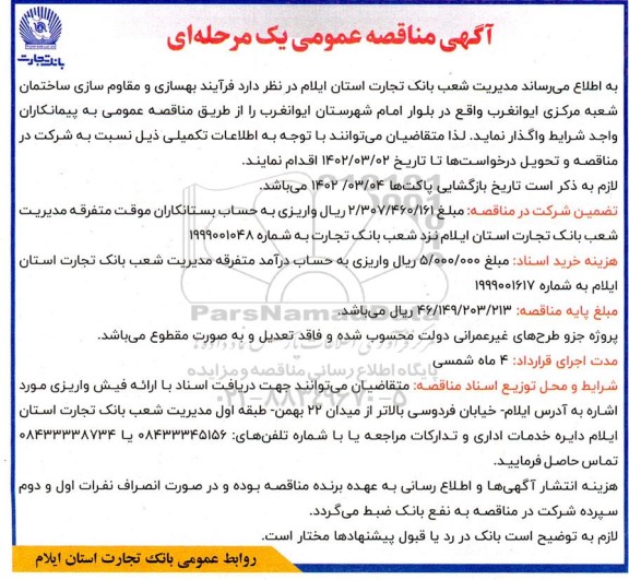 مناقصه فرآیند بهسازی و مقاوم سازی ساختمان شعبه مرکزی...