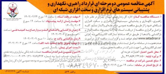 مناقصه راهبری، نگهداری و پشتیبانی سیستم های نرم افزاری و سخت افزاری شبکه
