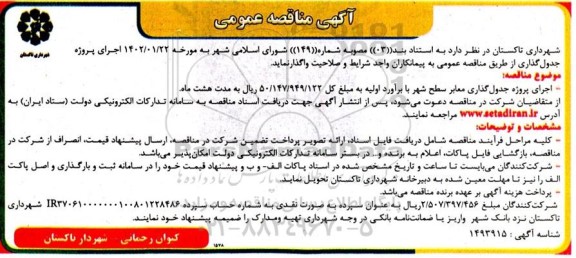  مناقصه اجرای پروژه جدول گذاری معابر سطح شهر  