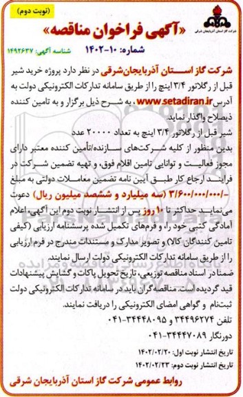 مناقصه خرید شیر قبل از رگلاتور 3/4 اینچ نوبت دوم 