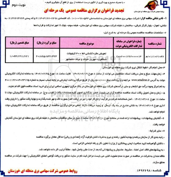 فراخوان مناقصه تعویض مقره کششی خط 400 کیلوولت تجدید نوبت دوم 