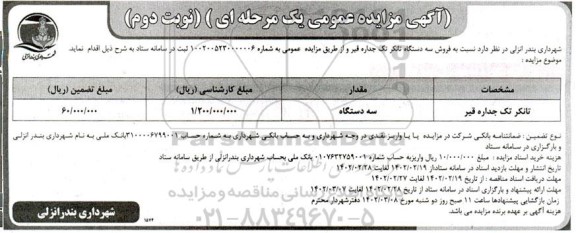 مزایده فروش تانکر تک جداره قیر ـ نوبت دوم