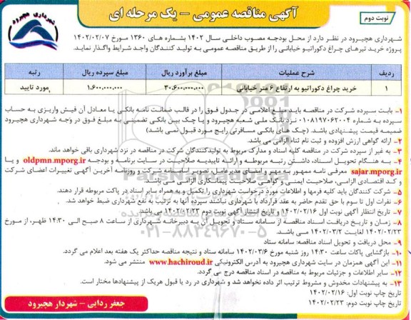 مناقصه خرید چراغ دکوراتیو به ارتفاع 6 متر خیابانی