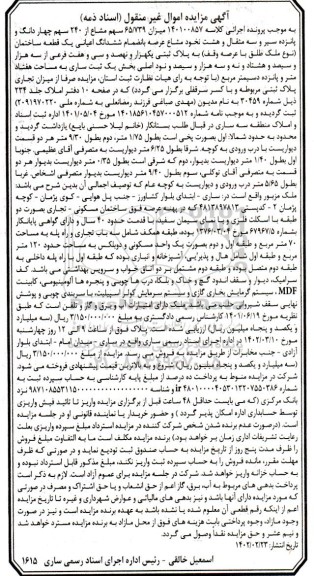 مزایده یک قطعه ساختمان به پلاک ثبتی یکهزار و نهصد و سی و هفت فرعی از سه هزار و سیصد و هشتاد و نه و سه هزار