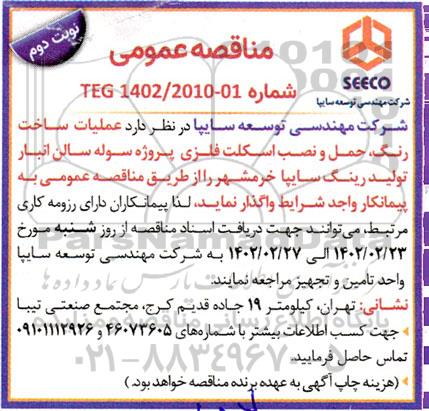 مناقصه عملیات ساخت رنگ ، حمل و نصب اسکلت فلزی  - نوبت دوم