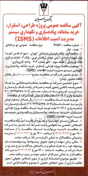 مناقصه عمومی پروژه طراحی، استقرار، خرید سامانه، پیاده سازی و نگهداری سیستم مدیریت امنیت اطلاعات (ISMS)
