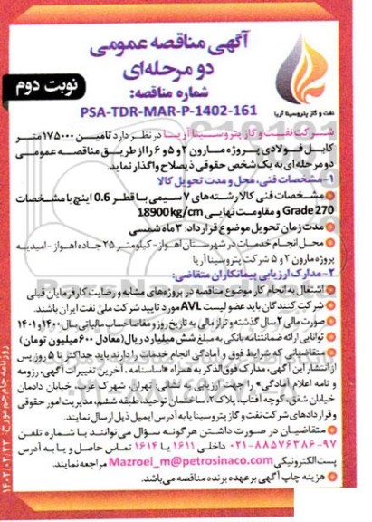 مناقصه عمومی تامین 175000 متر کابل فولادی پروژه مارون 2 و 5 و 6 - نوبت دوم