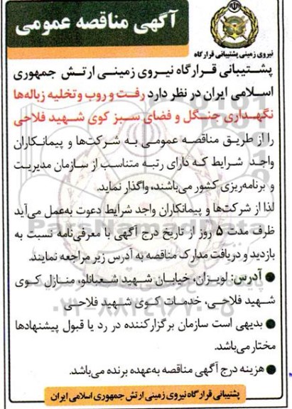 مناقصه عملیات رفت و روب و تخلیه زباله ها، نگهداری جنگل و فضای سبز