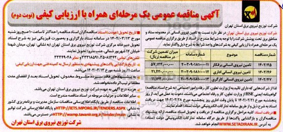 مناقصه تامین نیروی انسانی  ـ نوبت دوم