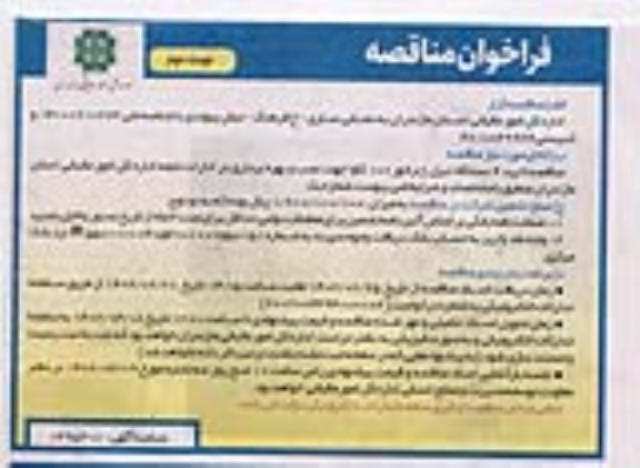 مناقصه خرید 4 دستگاه دیزل ژنراتور 100 کاوا جهت نصب و بهره برداری در ادارات  نوبت دوم