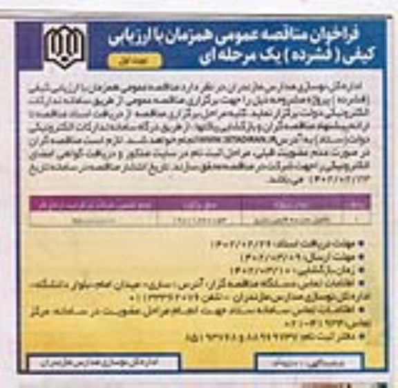 مناقصه تکمیل مدرسه قایمی ساری 