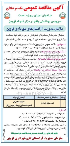 فراخوان اجرای پروژه احداث سرویس بهداشتی