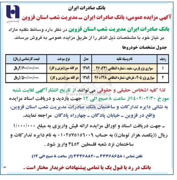 مزایده فروش وسائط نقلیه مازاد
