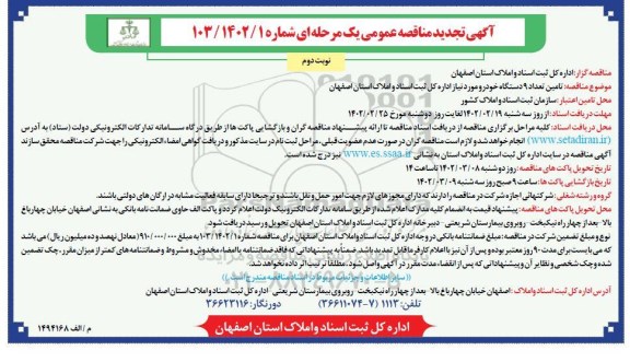 تجدید مناقصه تامین تعداد 9 دستگاه خودرو - نوبت دوم 