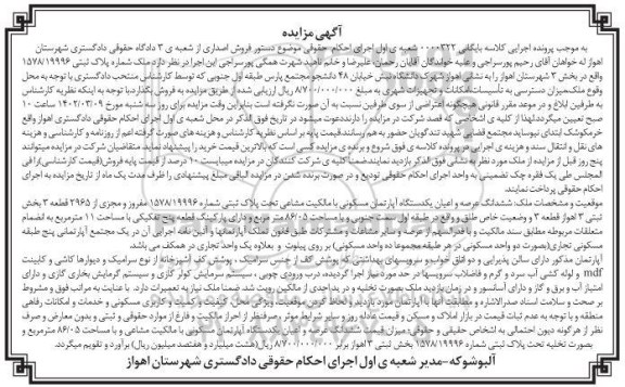 مزایده فروش یک دستگاه آپارتمان مسکونی به مساحت 86.05 مترمربع دارای پارکینگ
