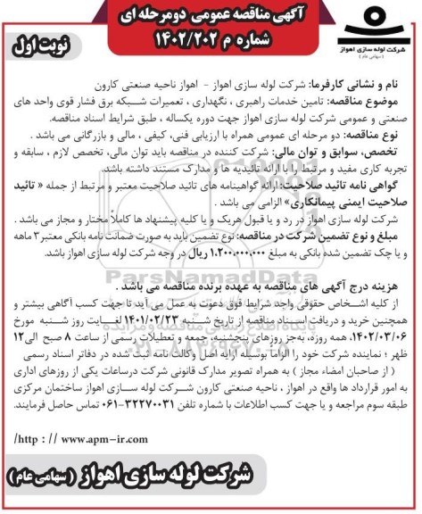 مناقصه تامین خدمات راهبری، نگهداری، تعمیرات شبکه برق فشار قوی واحدهای صنعتتی 
