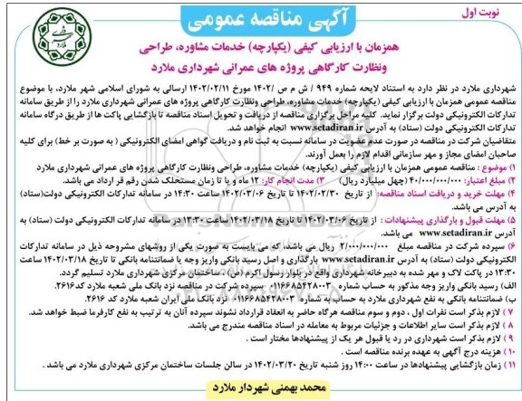 مناقصه خدمات مشاوره، طراحی و نظارت کارگاهی پروژه های عمرانی 